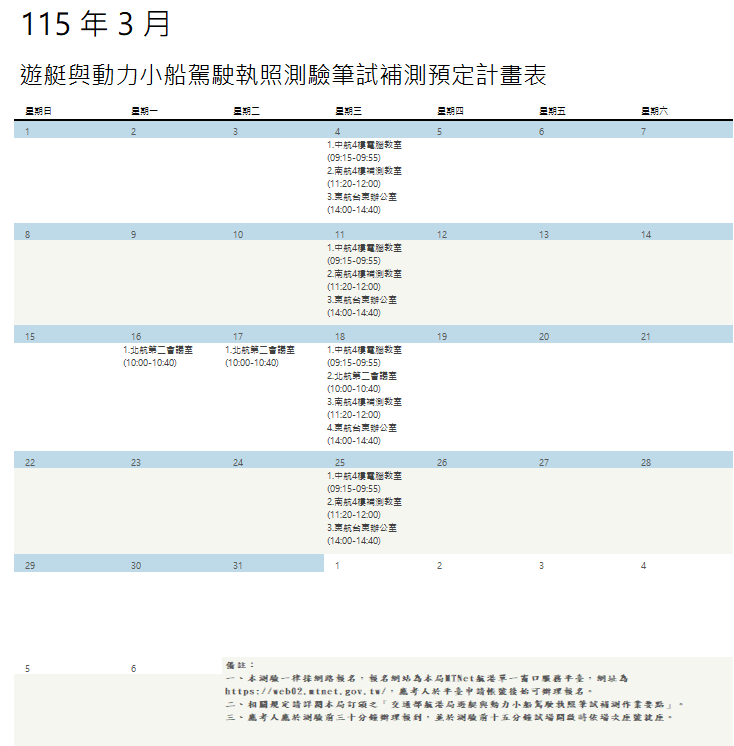 115年3月遊艇與動力小船駕駛執照測驗筆試補測預定計畫表