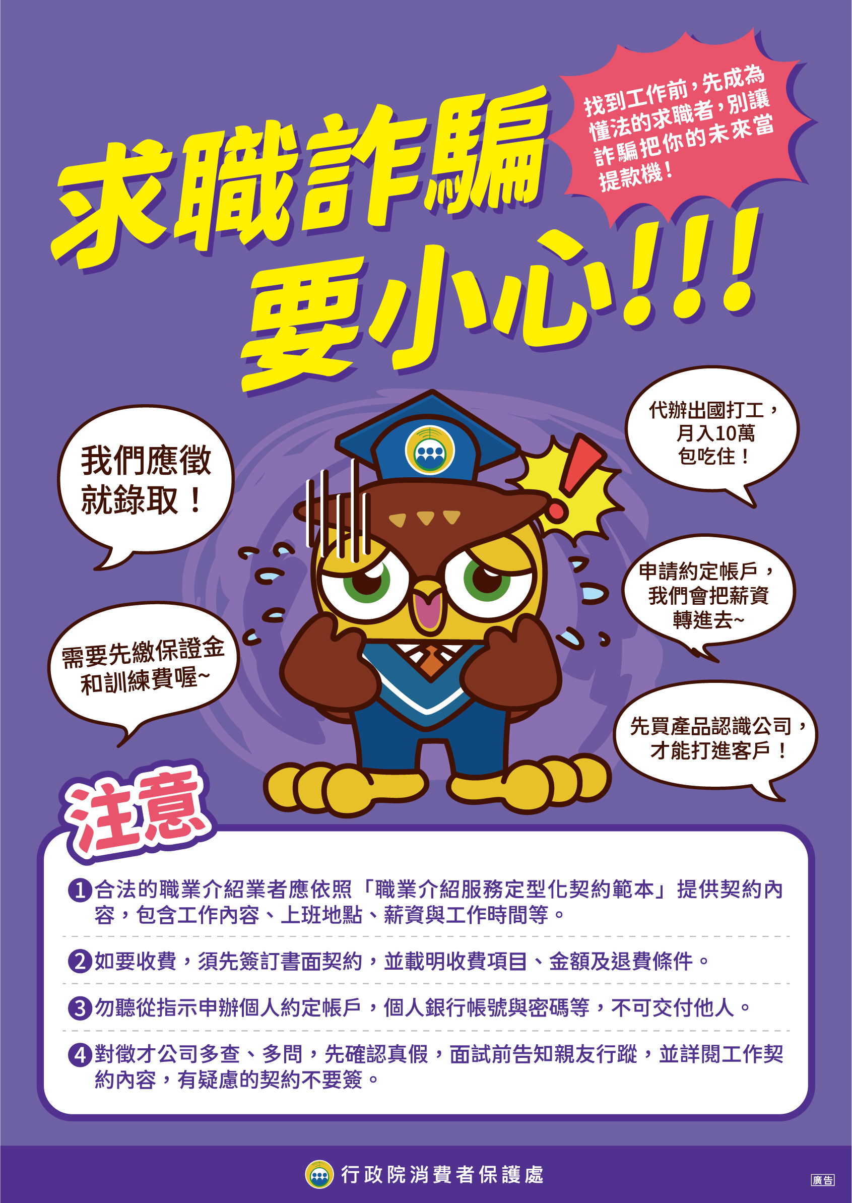 消保宣導：求職詐騙要小心