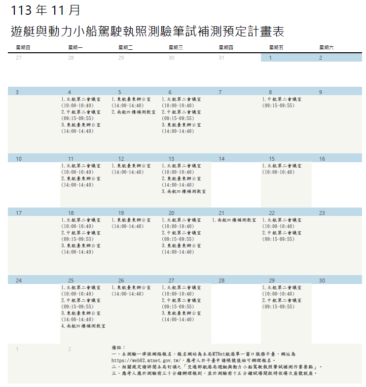 113年11月遊艇與動力小船駕駛執照測驗筆試補測預定計畫表(1004更新)