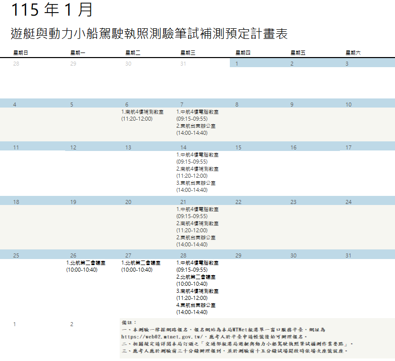 115年1月遊艇與動力小船駕駛執照測驗筆試補測預定計畫表