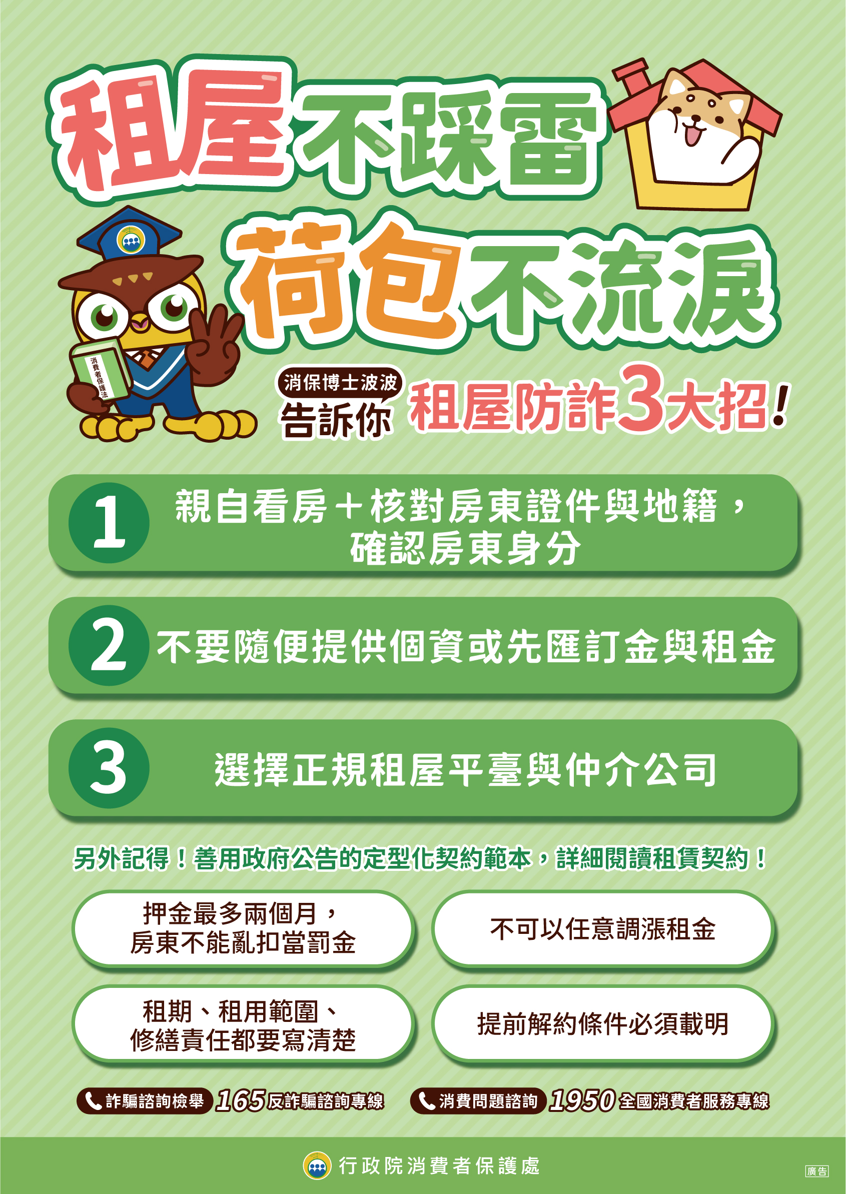 消保宣導：租屋不踩雷 荷包不流淚